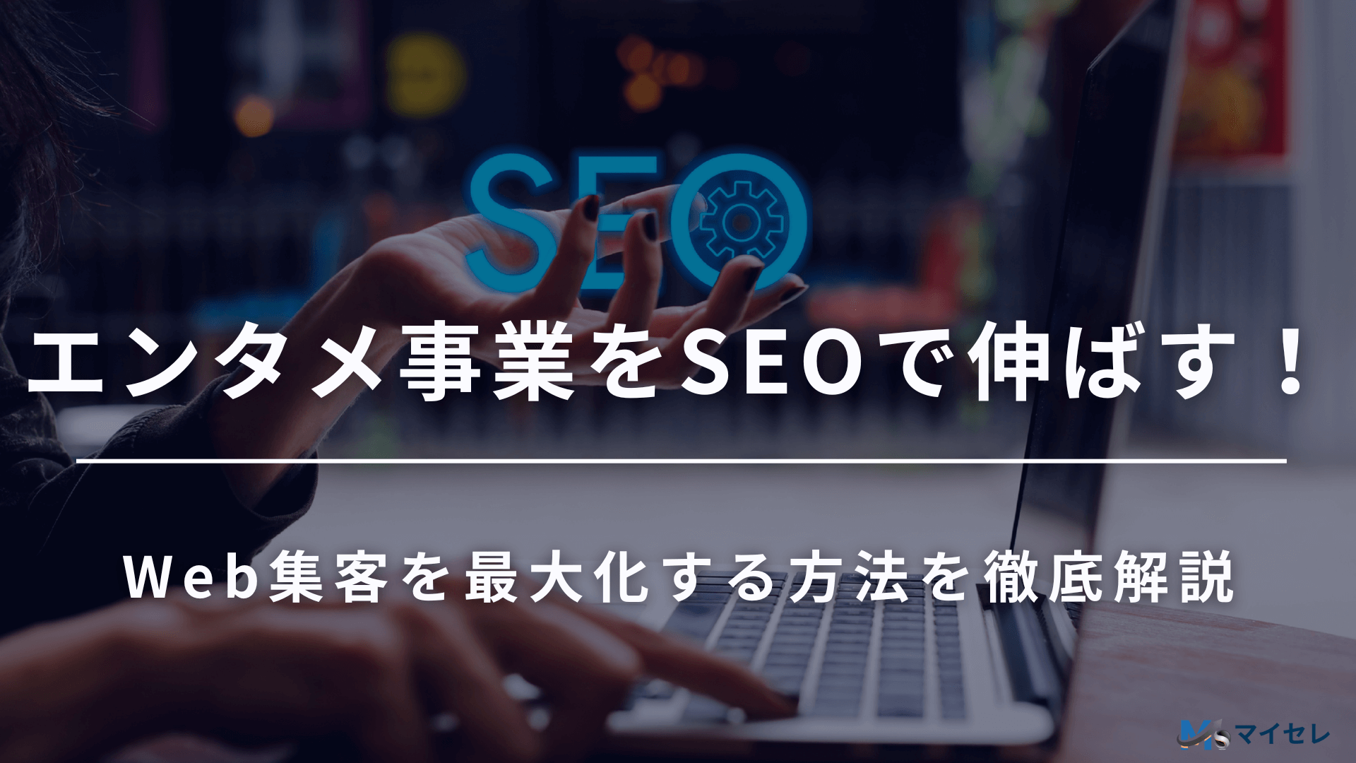 エンタメ SEO