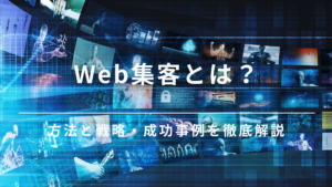 web集客