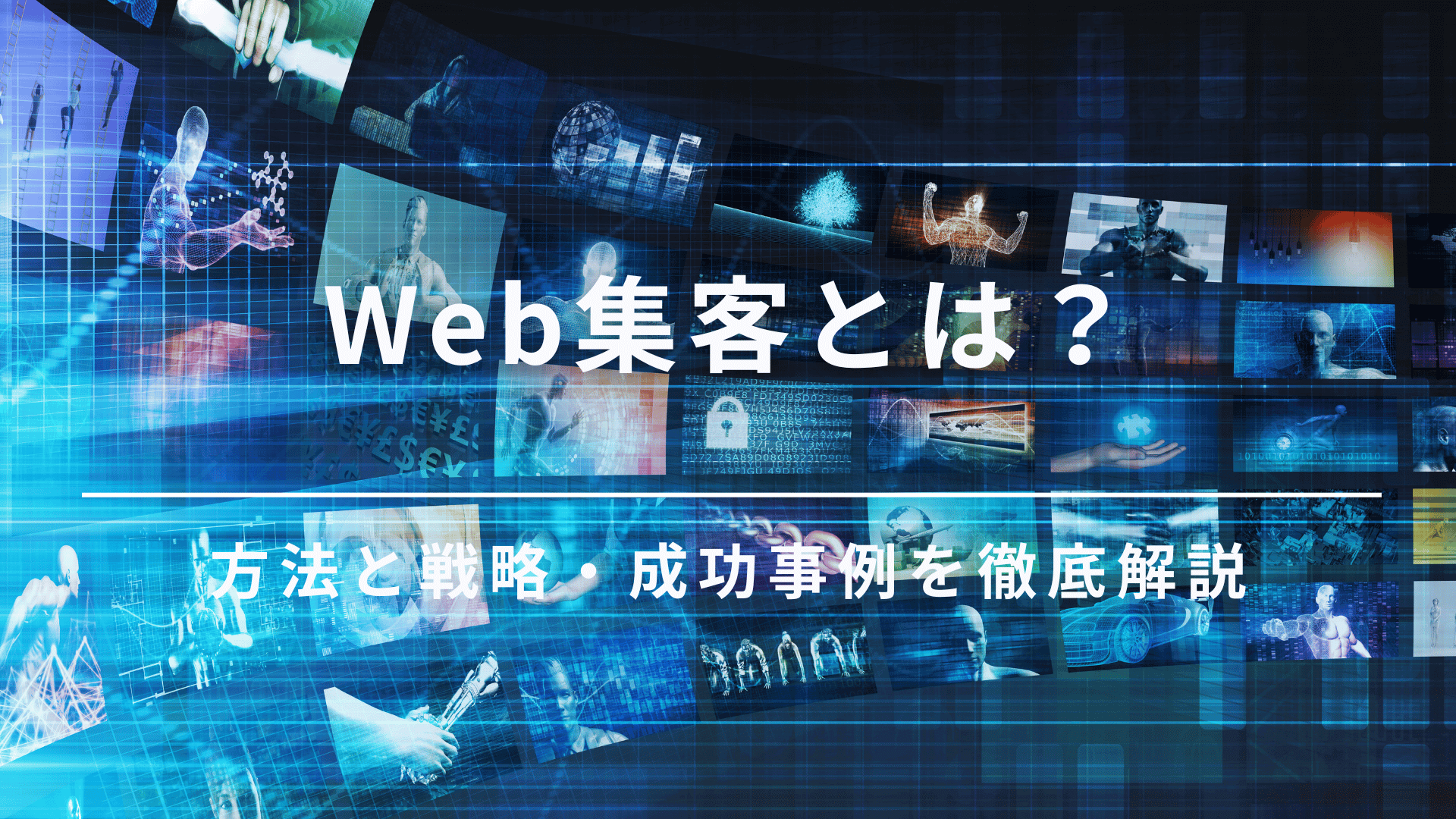 web集客