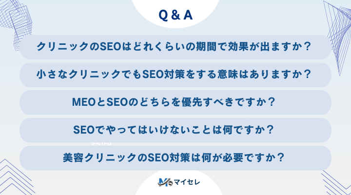 クリニックにおけるSEOに関してよくある質問