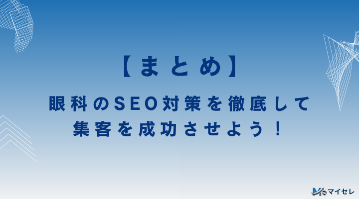 眼科のSEO対策を徹底して集客を成功させよう!【まとめ】