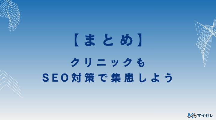 クリニックもSEO対策で集患しよう【まとめ】