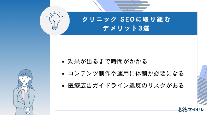 クリニック SEOに取り組むデメリット3選