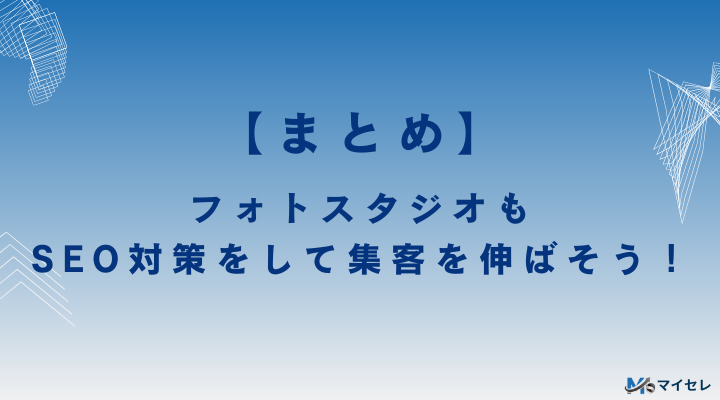 フォトスタジオもSEO対策をして集客を伸ばそう!【まとめ】