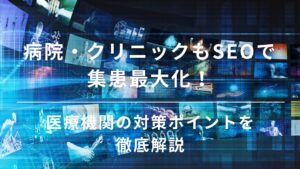 医療　SEO