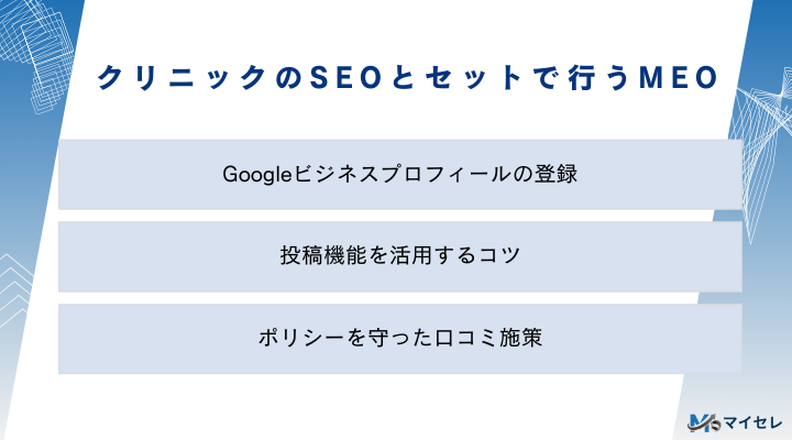 クリニックのSEOとセットで行うMEO