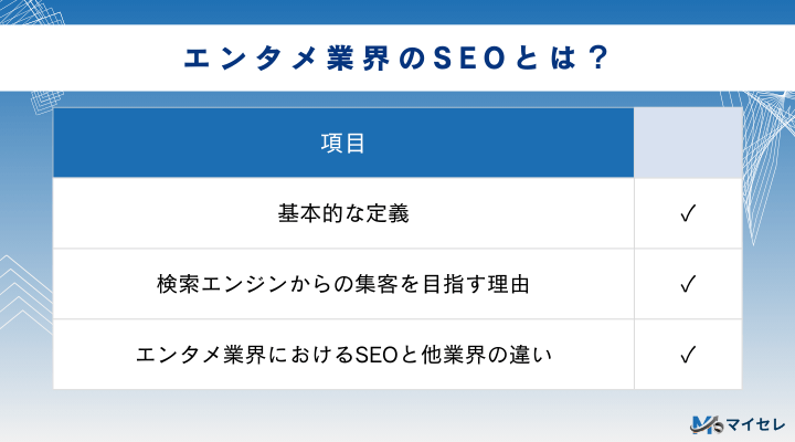 エンタメ業界のSEOとは?