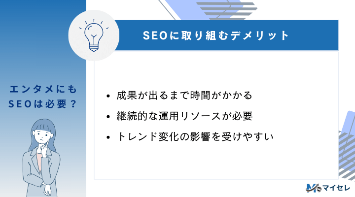 エンタメ事業でSEOに取り組むデメリット3選