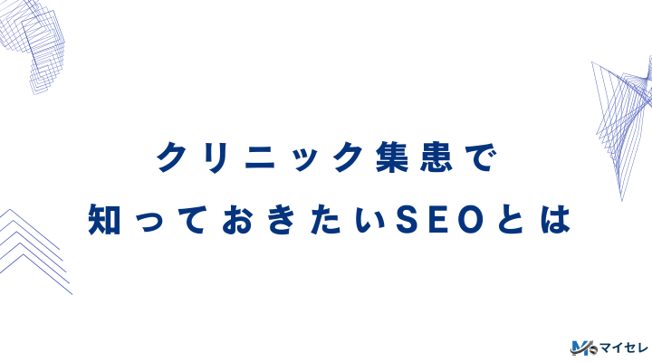 クリニック集患で知っておきたいSEOとは
