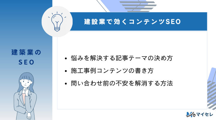 建設業で効くコンテンツSEO