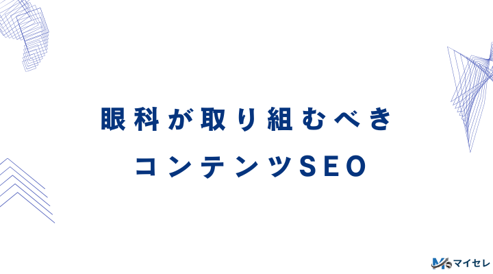 眼科が取り組むべきコンテンツSEO