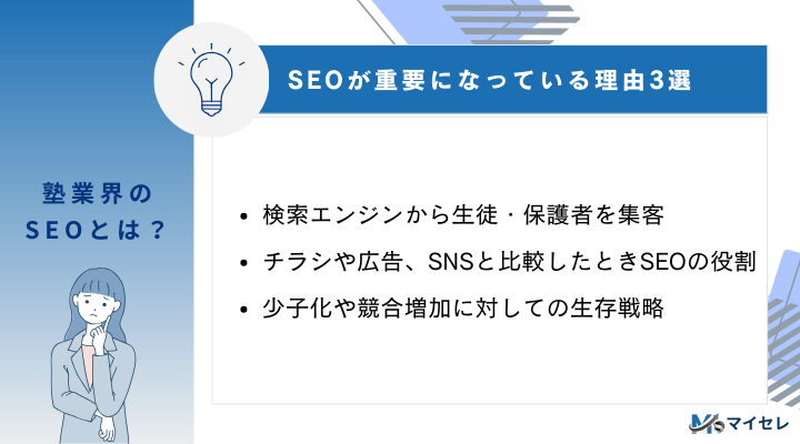塾のSEOとは?塾業界でSEOが重要になっている理由3選
