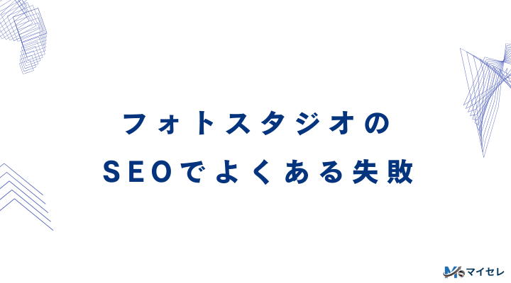 フォトスタジオのSEOでよくある失敗