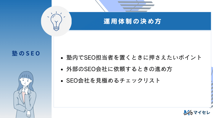 塾のSEO運用体制の決め方