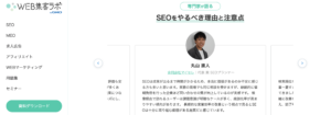 SEO専門家　丸山直人
