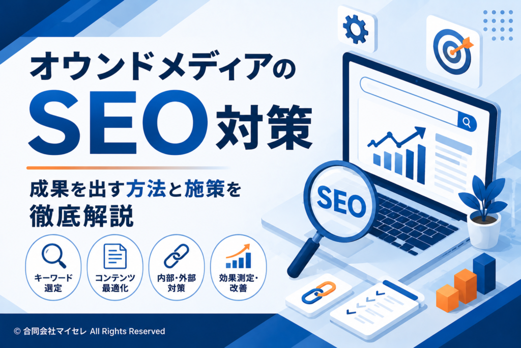 オウンドメディア SEO