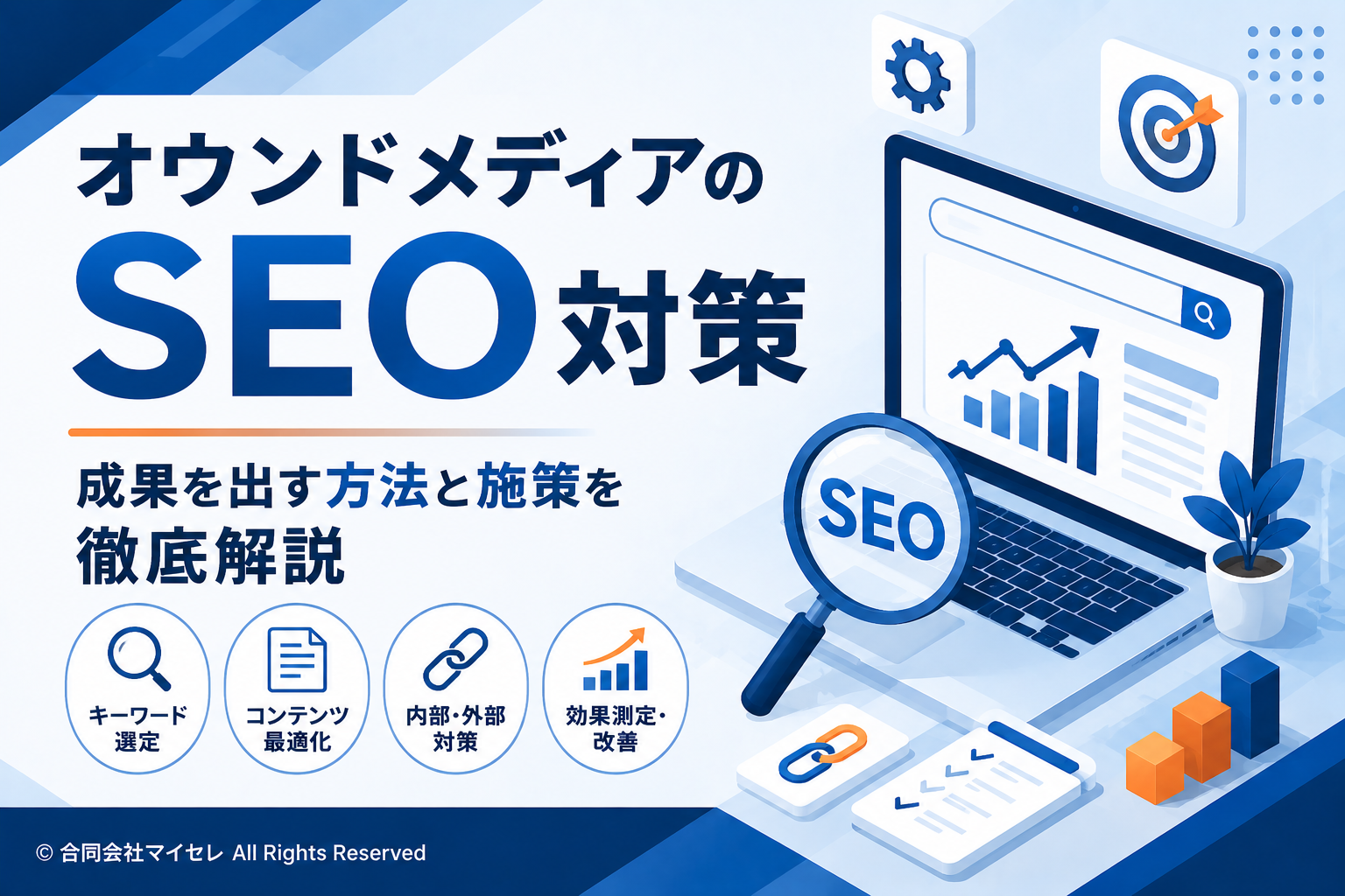 オウンドメディア SEO