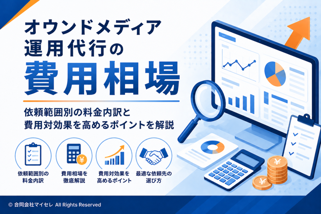 オウンドメディア運用代行　費用