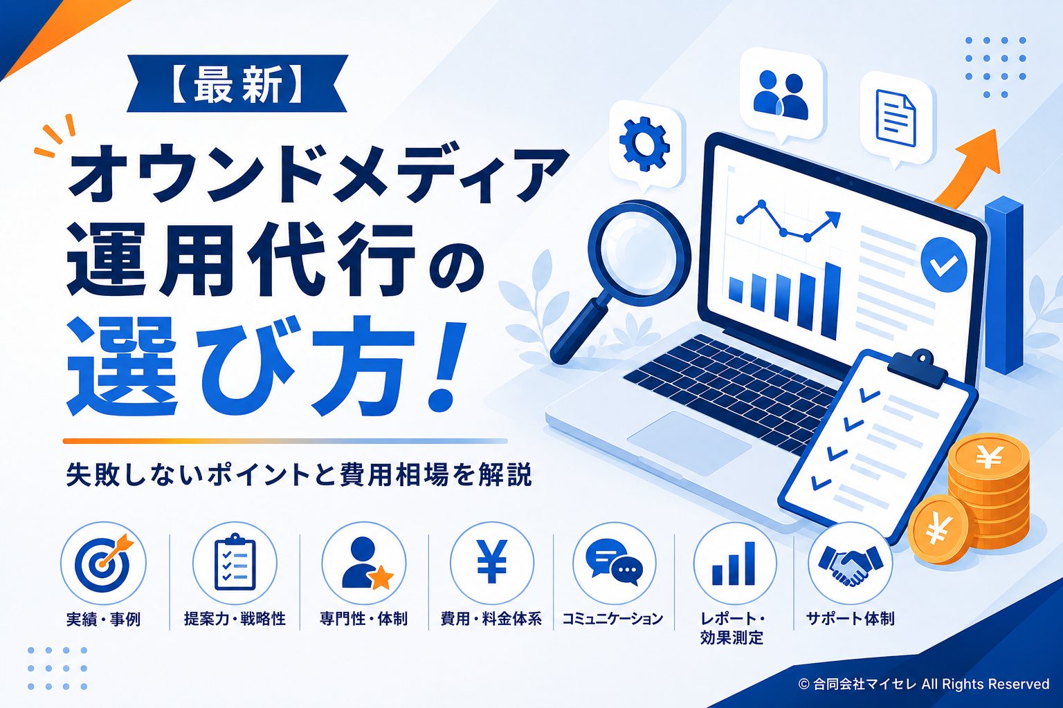 オウンドメディア運用代行　選び方