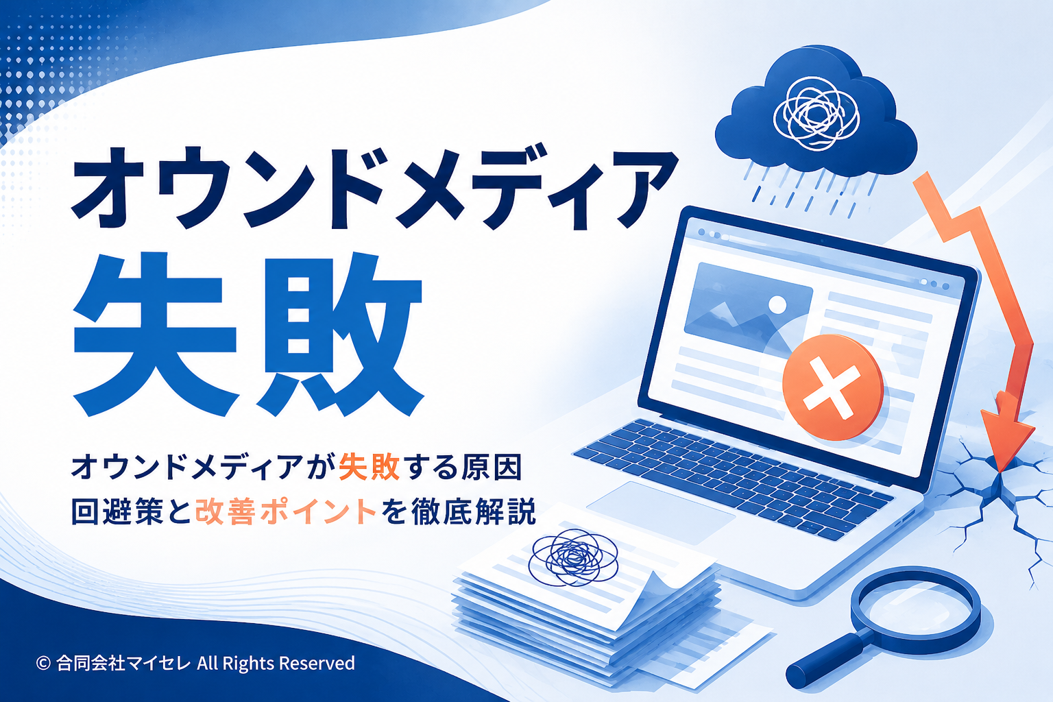 オウンドメディア 失敗