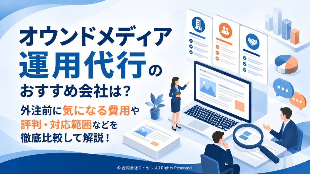オウンドメディア運用代行