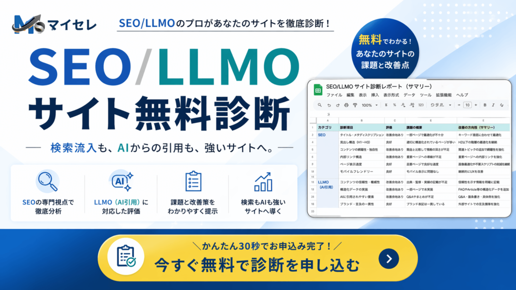 SEO LLMO 無料診断