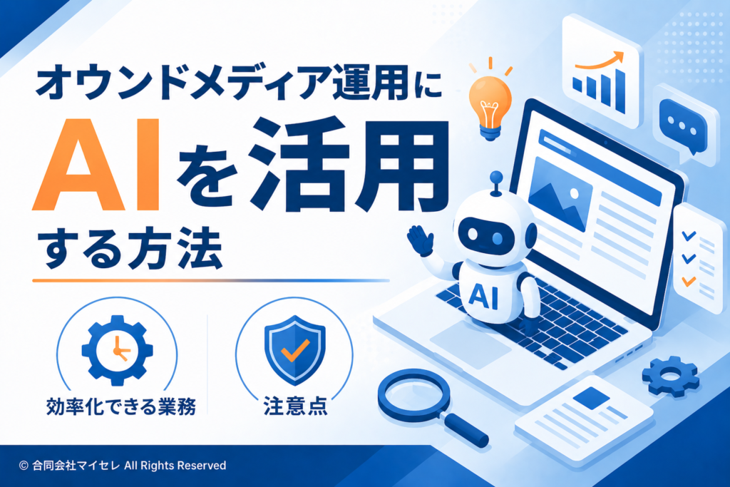 オウンドメディア運用　AI活用