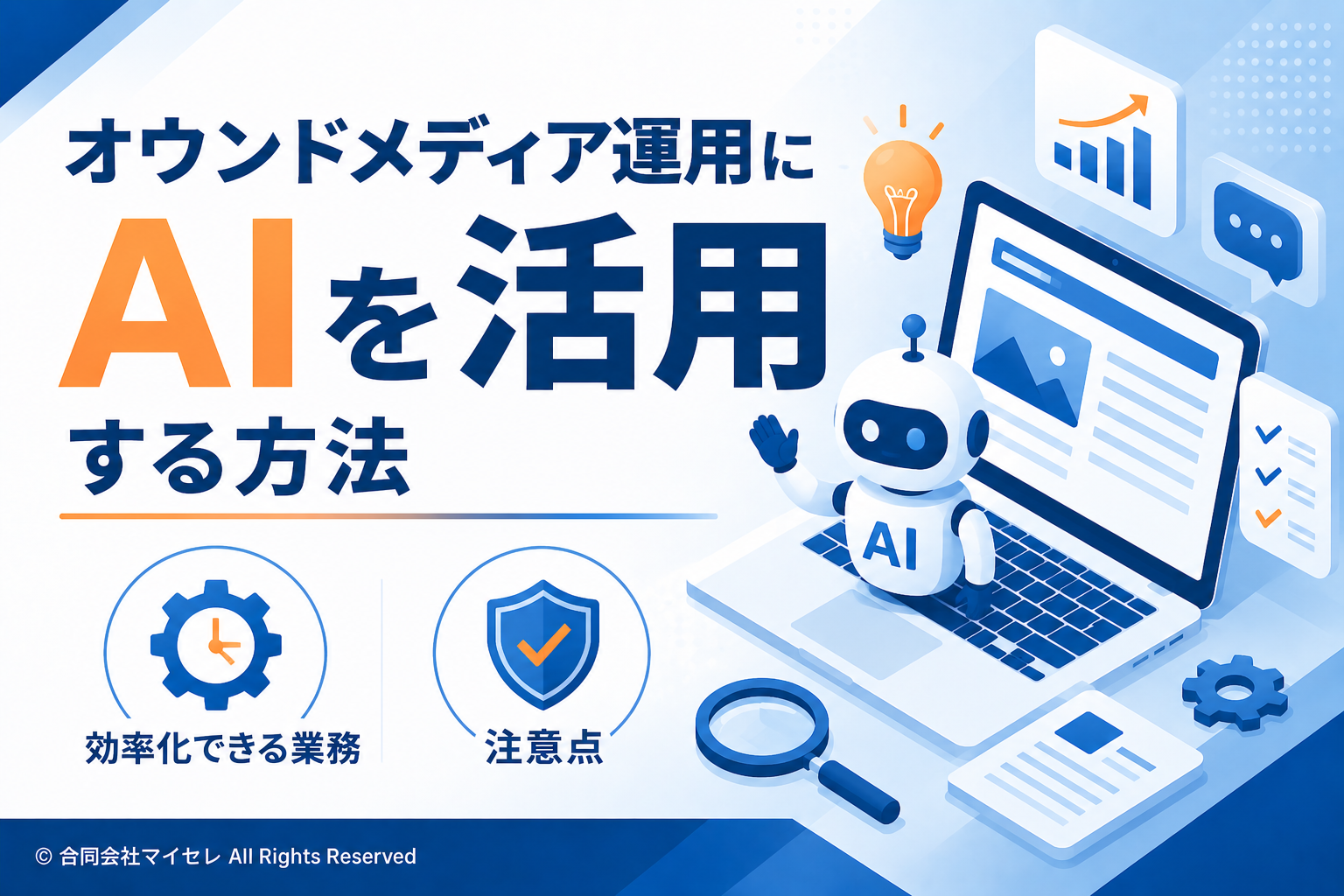 オウンドメディア運用 AI活用