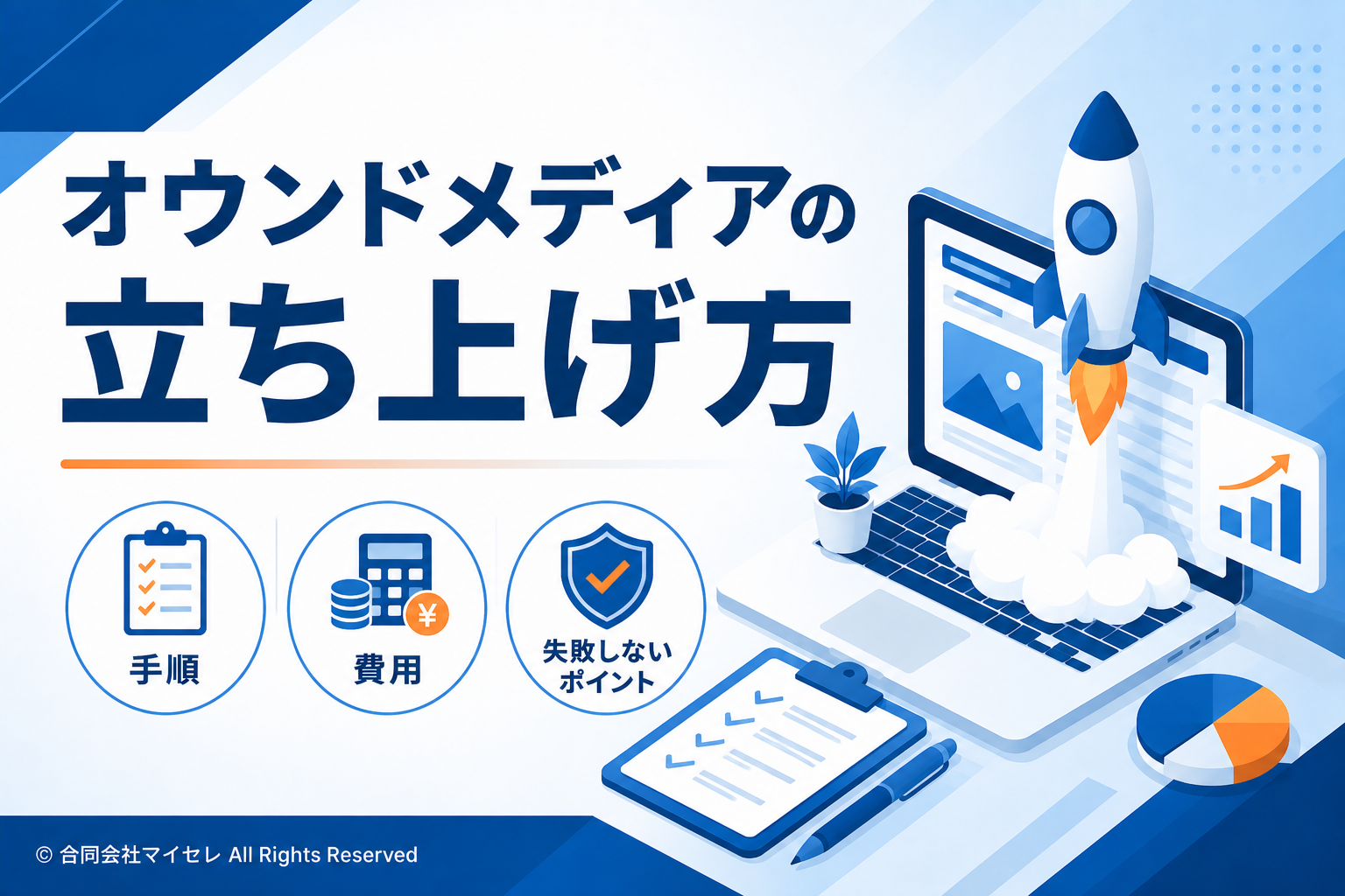 オウンドメディア 立ち上げ