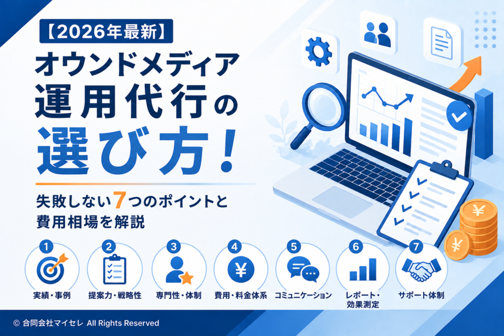 オウンドメディア運用代行　選び方