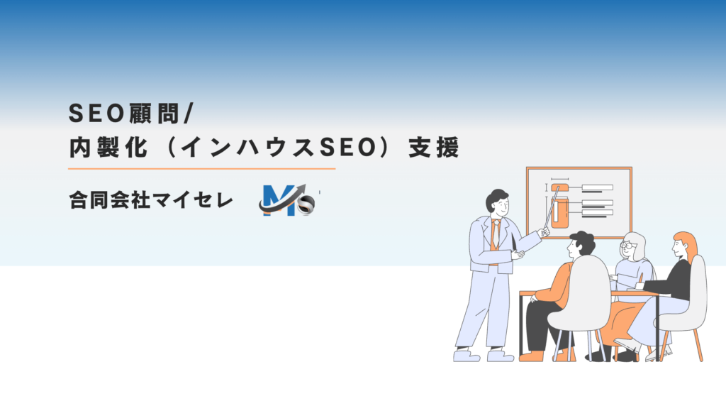 SEO顧問 SEO内製化支援