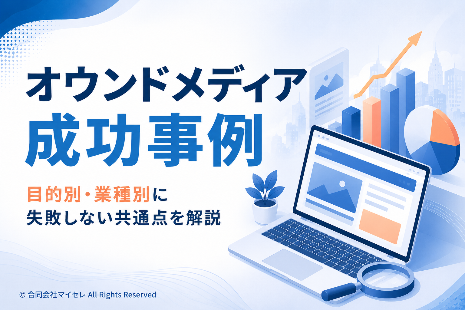 オウンドメディア 成功事例
