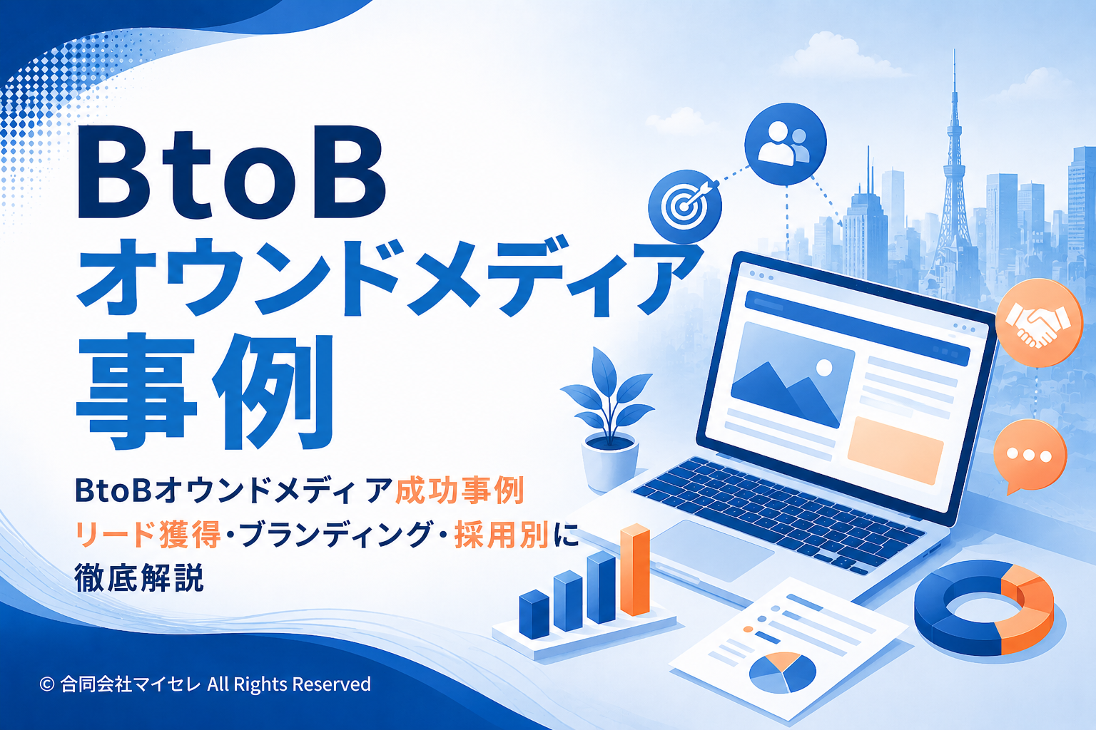 BtoB オウンドメディア 事例