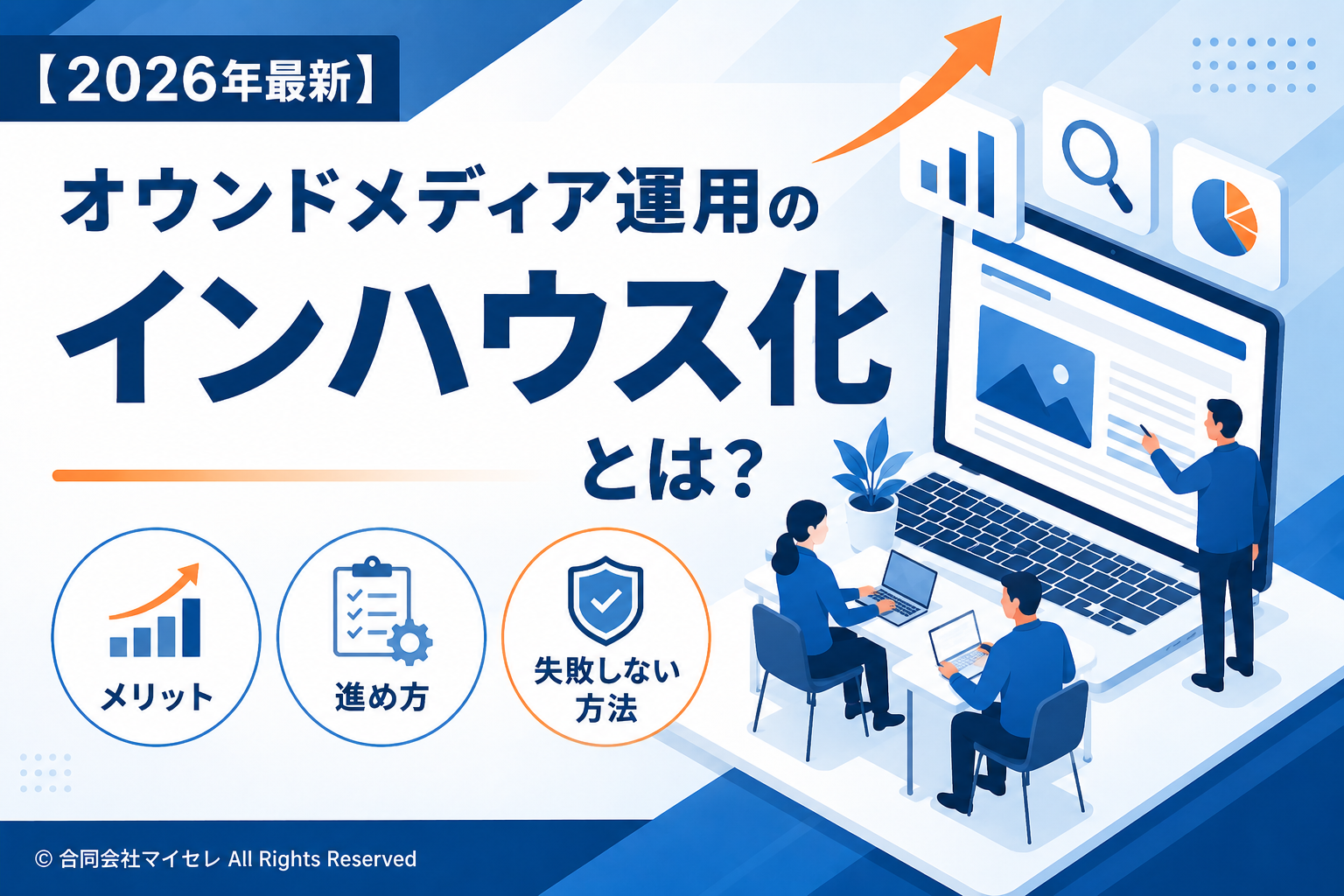 オウンドメディア運用 インハウス化