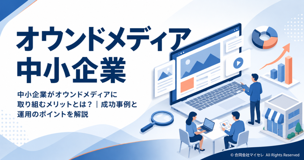 オウンドメディア 中小企業