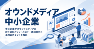 オウンドメディア 中小企業