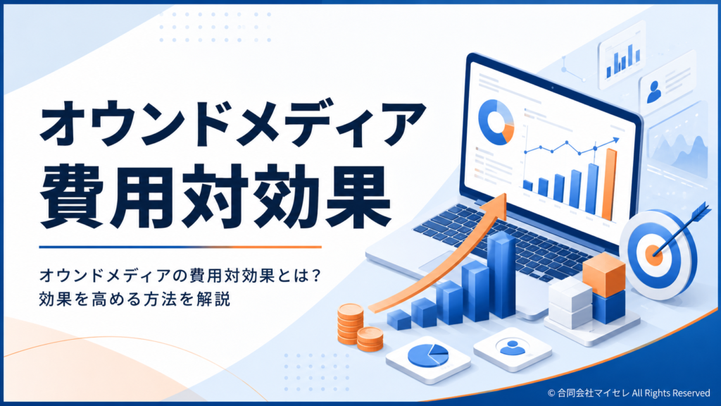 オウンドメディア 費用対効果