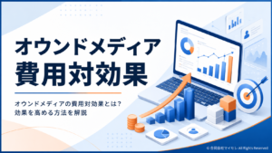 オウンドメディア 費用対効果