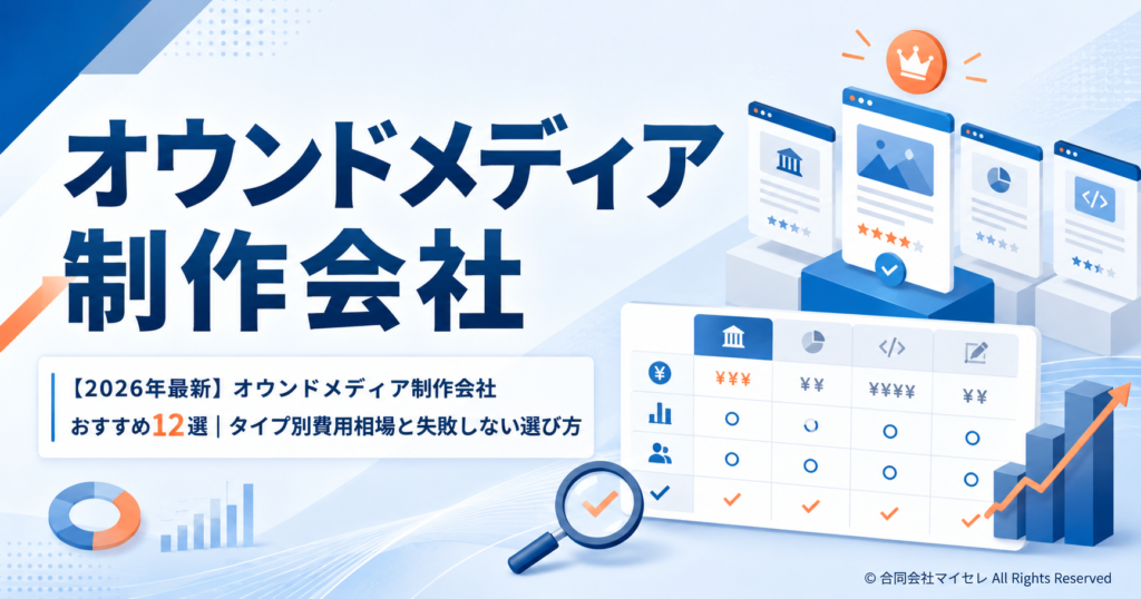 オウンドメディア 制作会社