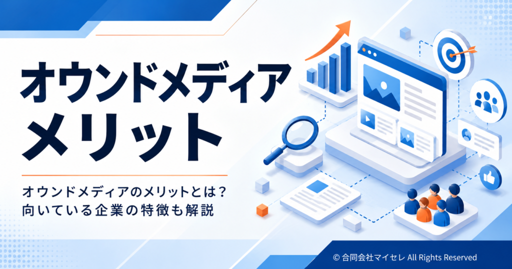 オウンドメディア メリット