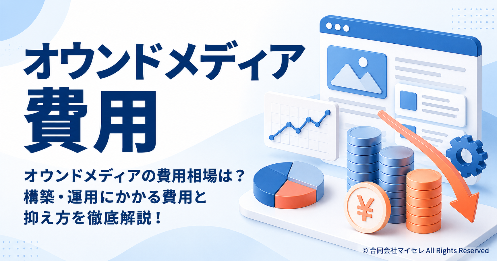 オウンドメディア 費用