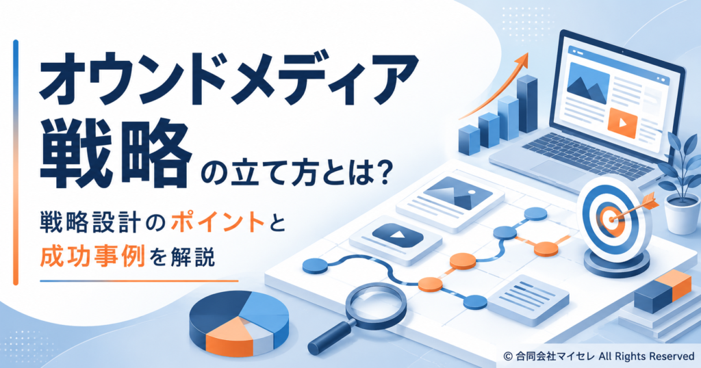 オウンドメディア 戦略