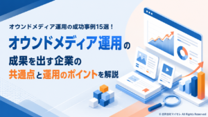 オウンドメディア 運用