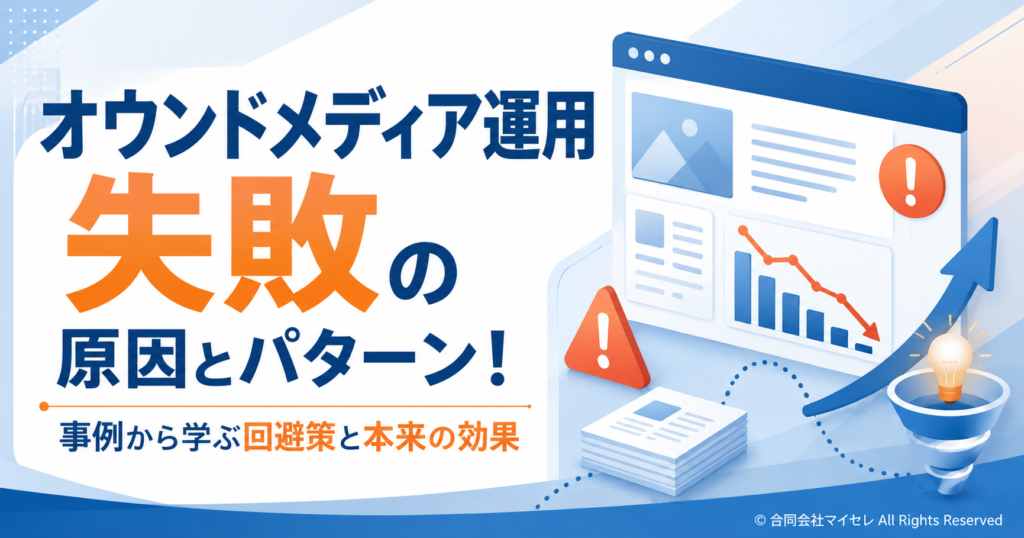 オウンドメディア 失敗