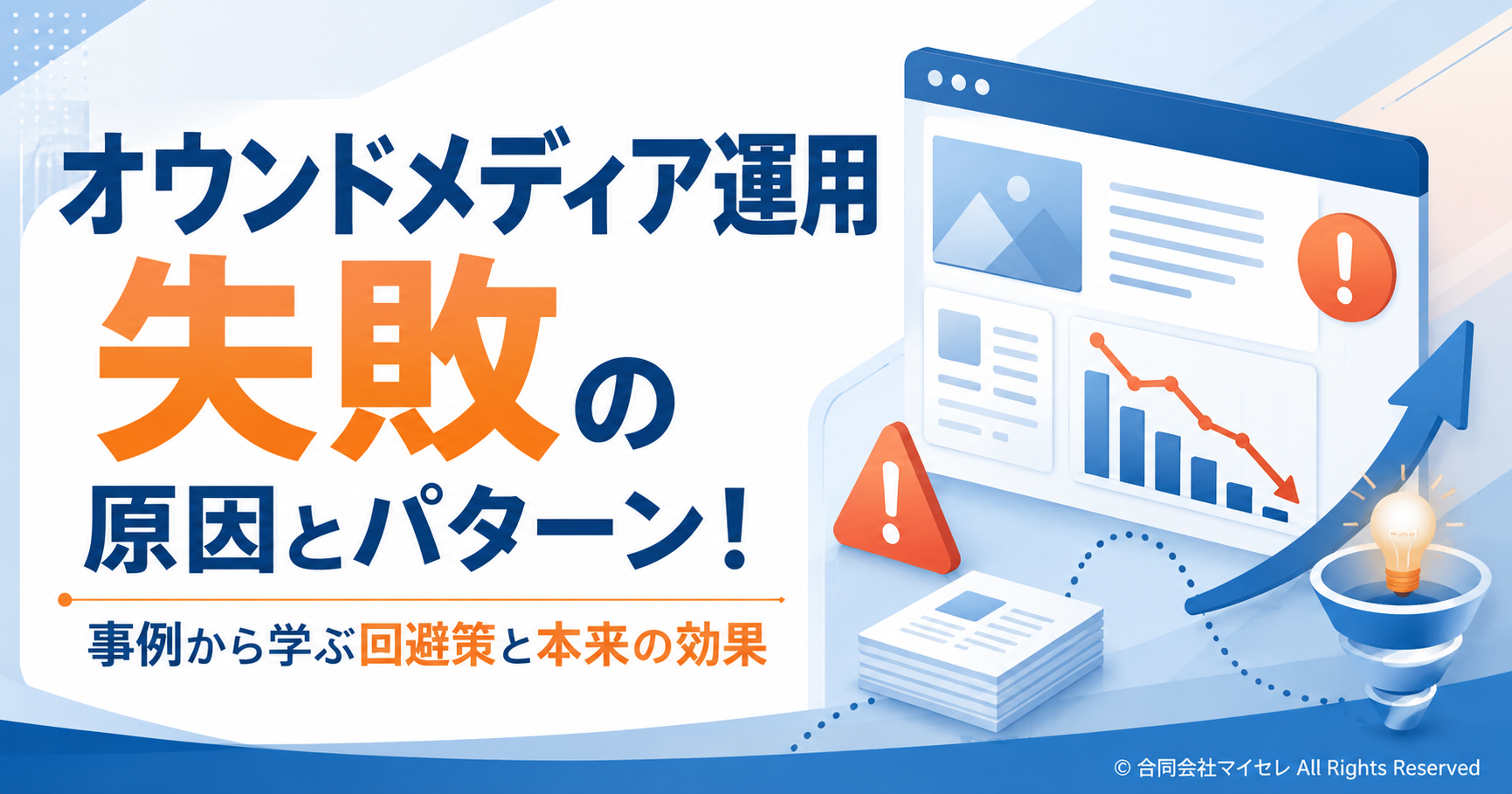 オウンドメディア 失敗
