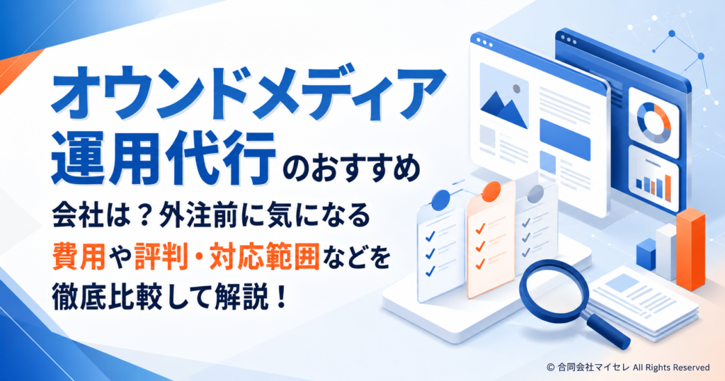 オウンドメディア運用代行