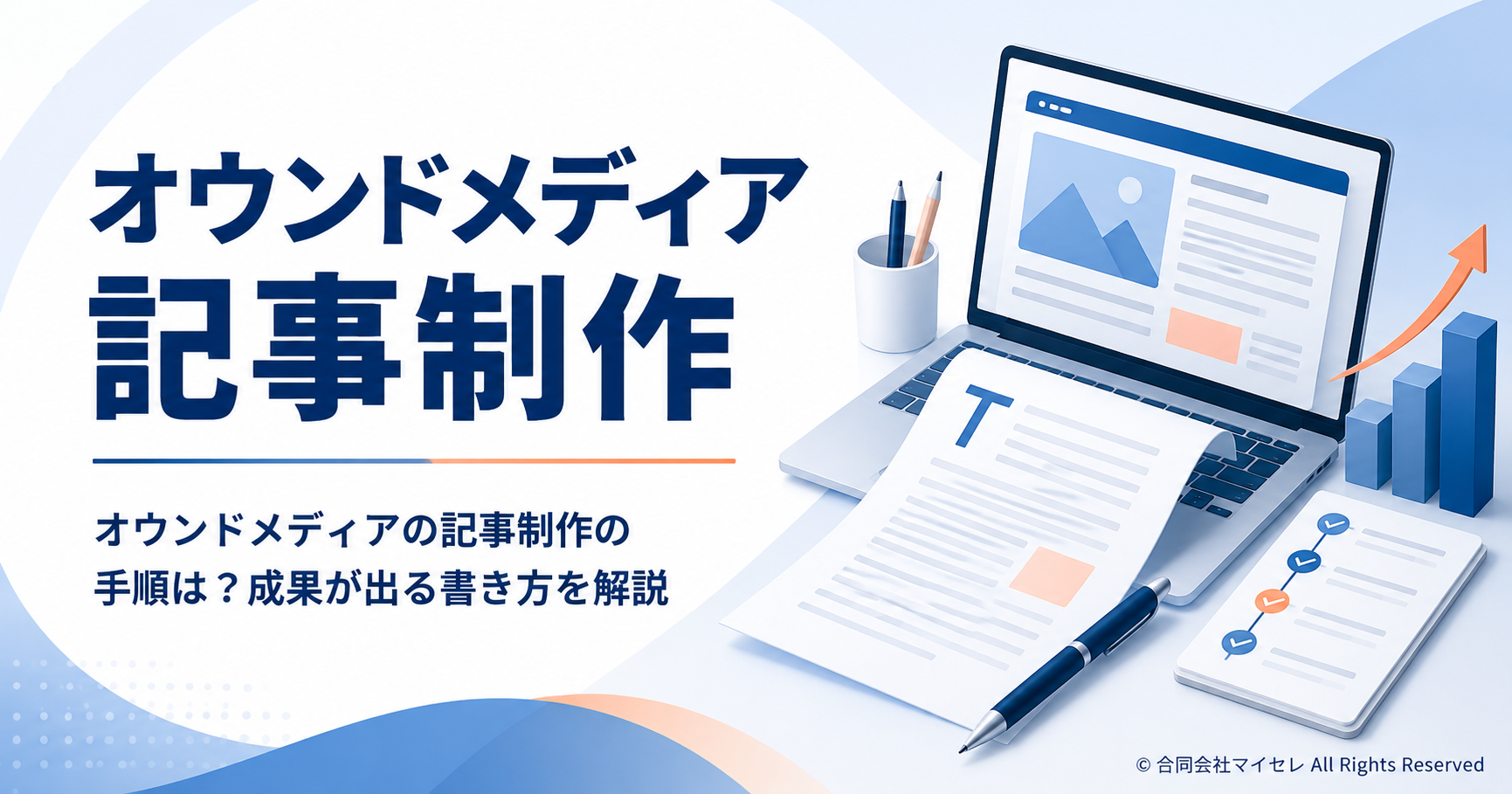 オウンドメディア 記事制作