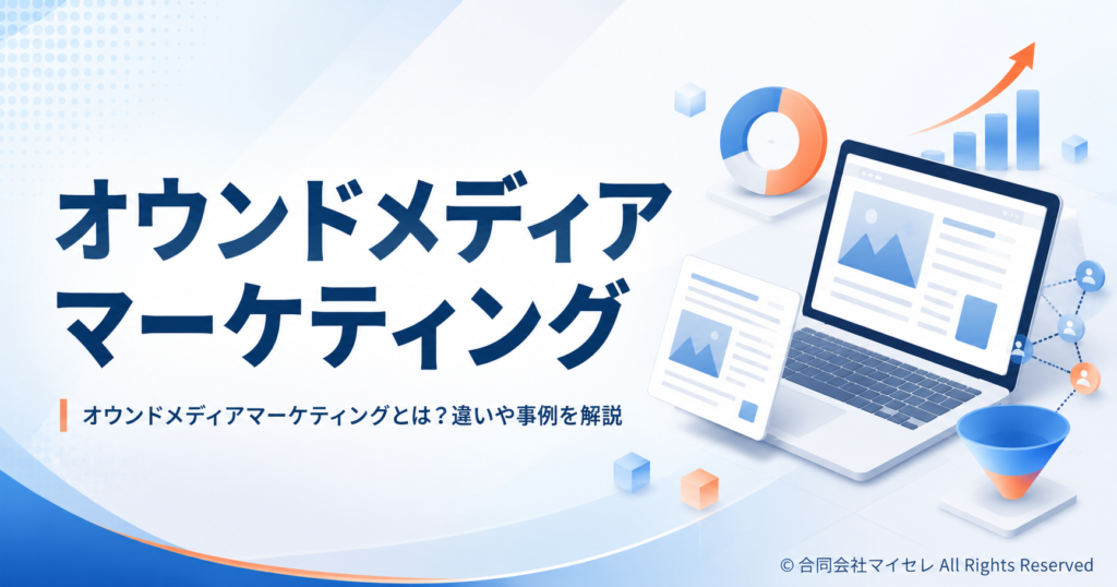 オウンドメディア マーケティング