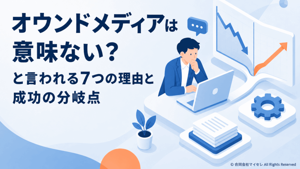 オウンドメディアは意味ない？と言われる7つの理由と成功の分岐点
