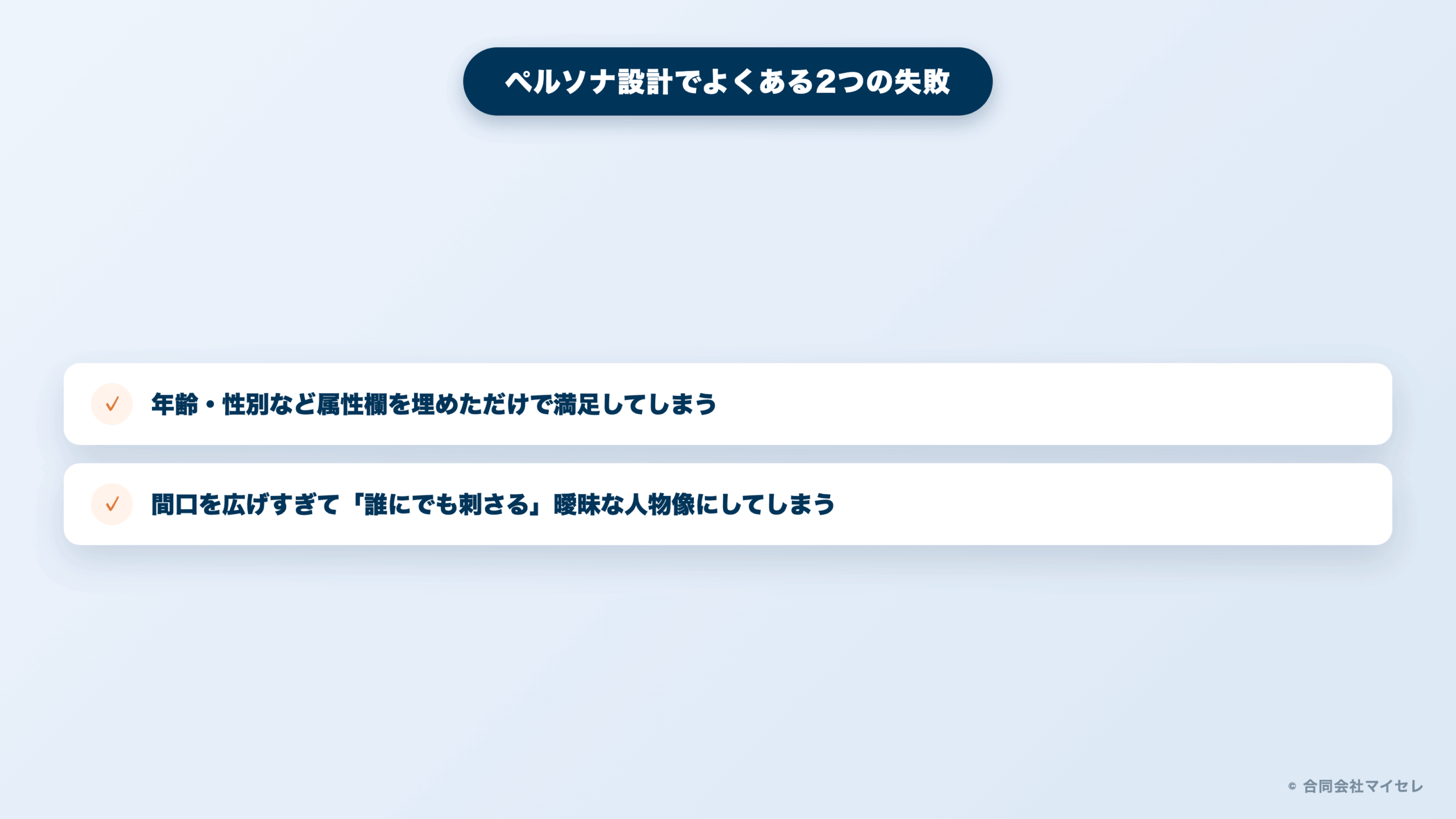よくある失敗パターンを示す図解